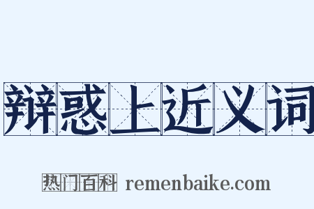 辩惑上近义词是什么意思的图片
